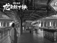 《哪吒傳奇·龍與地下鐵》首曝概念設(shè)計圖 揭開神秘奇幻世界
