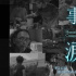 銘記傷痛！日本電視臺(tái)將播出京阿尼縱火案紀(jì)錄片