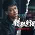 《獵狐行動(dòng)》首曝預(yù)告 梁朝偉段奕宏上演警匪追逐