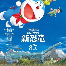 哆啦A夢：大雄的新恐龍