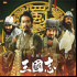 燃炸！《三国志新解》发布新预告 阵容豪华引期待