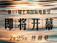 第23屆上海國際電影節(jié)