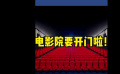 電影院恢復營業(yè) 2020春節(jié)檔影片你最期待哪部？