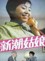 新潮姑娘
