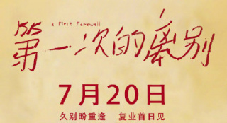 《第一次的离别》发布定档版海报 确定7.20上映