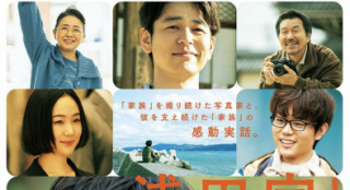 電影《淺田家》首釋預告 二宮和也化身家庭攝影師