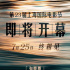 又一个好消息！第23届上海电影节将于7.25开幕
