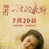 《第一次的离别》发布定档版海报 确定7.20上映