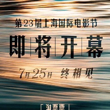 第23届上海国际电影节