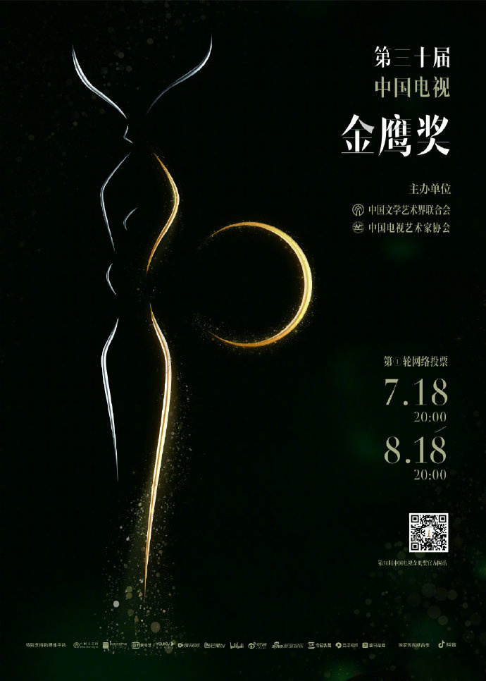 第30届中国电视金鹰奖发布海报 7.18开启网络投票