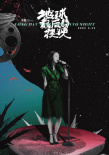 上影节新海报设计师作品大赏 曾创作《路边野餐》