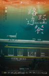 上影节新海报设计师作品大赏 曾创作《路边野餐》