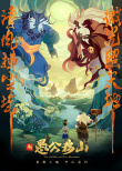 重整旗鼓 開山而行！《新愚公移山》發(fā)布先導海報