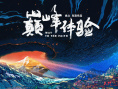 巔峰體驗(yàn)