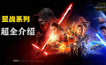 《星球大战》系列超全介绍，帮你彻底打破星战的观影门槛