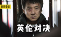 成龙十年最佳，年迈老人复仇歹徒团伙，把爱尔兰高官炸到逃无可逃