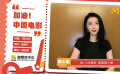 买票看电影是对中国电影最好的支持 赵小棠为中国电影发声