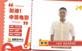 溫暖驅(qū)散寒冬 團(tuán)結(jié)共克時(shí)艱 電影人胡軍為中國電影發(fā)聲