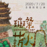纪录片《璀璨薪火》7.20公映 展现中国匠人群像