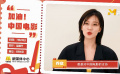 電影人喬欣為中國電影發(fā)聲：溫暖驅(qū)散嚴(yán)寒，團(tuán)結(jié)共克時艱!