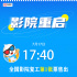 全国复工第一张电影票！千呼万唤，终于出来了