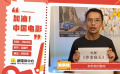 《荞麦疯长》导演徐展雄：我将带着新片，和你相约影院！