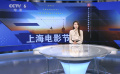 各项名单接连发布！上海国际电影节准备工作有条不紊