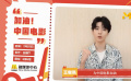 王俊凱為中國(guó)電影發(fā)聲：同心、同向、同行，為中國(guó)電影加油！