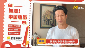电影人谭凯：你一票，我一票，一起支持中国电影！