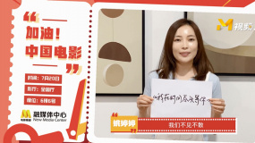 導(dǎo)演姚婷婷為中國(guó)電影發(fā)聲：讓我們相約電影院，不見(jiàn)不散！