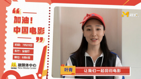 电影人叶青为中国电影发声：一起回归影院，支持中国电影！