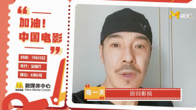 电影人海一天为中国电影发声：让我们一起回归电影，回归影院