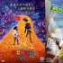 快乐回来了！迪士尼《寻梦环游记》等3部动画重映