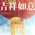 大鵬導(dǎo)演《吉祥如意》入圍金爵獎 聚焦中國式家庭