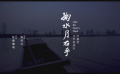 《掬水月在手》预告片