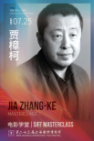 上海電影節(jié)公布大師班嘉賓陣容 賈樟柯徐崢等出席