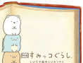 角落小伙伴：魔法绘本里的新朋友