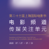 9部影片入圍上海國際電影節(jié)電影頻道傳媒關(guān)注單元