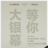 《1917》曝“大銀幕等你”海報 將發(fā)行巨幕版