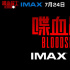 《喋血战士》7月24日上映 范·迪塞尔特辑力荐新作