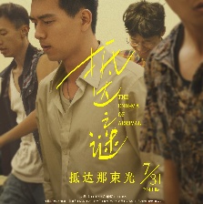 抵達(dá)之謎