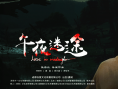午夜迷途