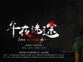 午夜迷途