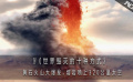 災難片：黃石火山大爆發(fā)，熔巖噴上320公里太空，10年滅絕90%人類