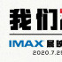 上影節(jié)IMAX展映單元公布 《哈利·波特》系列重映