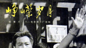 峥嵘岁月