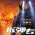 复工后宣布进军贺岁档！《拆弹专家2》凭什么？