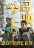 环球影业举办复工后首场观影 《多力特》惊喜上映