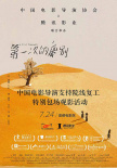 助力北京影院復工 《第一次的離別》主創(chuàng)分享心得