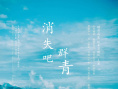 消失吧，群青